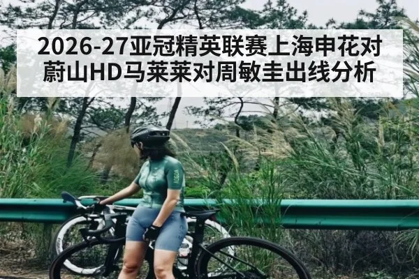 2026-27亚冠精英联赛上海申花对蔚山HD马莱莱对周敏圭出线分析