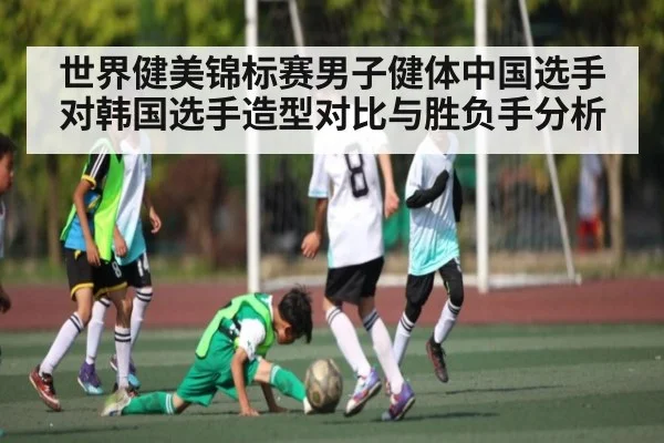 世界健美锦标赛男子健体中国选手对韩国选手造型对比与胜负手分析